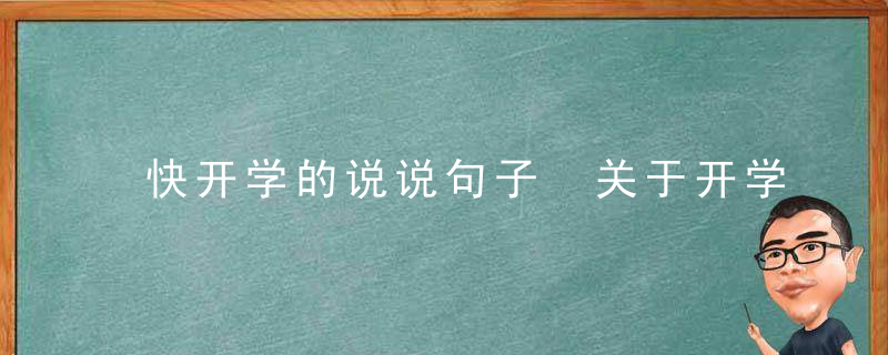 快开学的说说句子 关于开学的说说